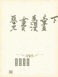 恶女为帝下拉式免费漫画