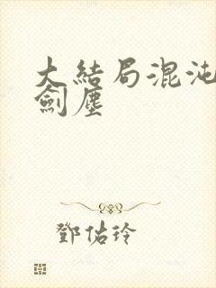 大结局混沌剑神剑尘