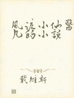 风流小仙医李千凡的小说