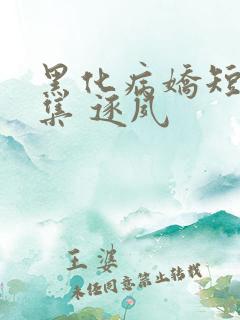 黑化病娇短篇合集 逐夙