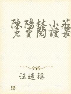 陈阳林小薇全文免费阅读最新章节更