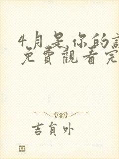 4月是你的谎言免费观看完整版