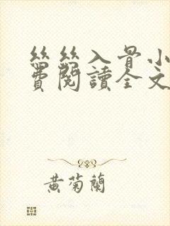 丝丝入骨小说免费阅读全文无弹窗