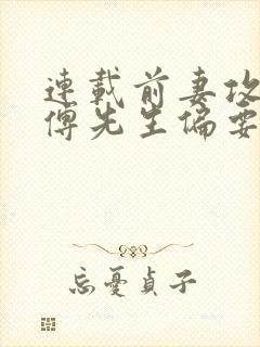 连载前妻攻略:傅先生偏要宠我