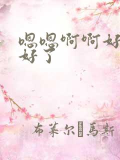 嗯嗯啊啊好爽不好了