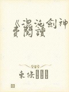 《混沌剑神》免费阅读