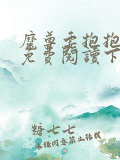 魔尊要抱抱漫画免费阅读下拉式六漫画