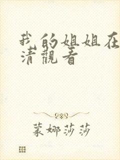 我的姐姐在线高清观看