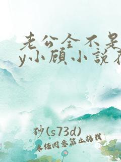 老公全不是人by小顾小说在线阅读