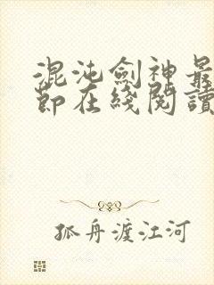 混沌剑神最新章节在线阅读