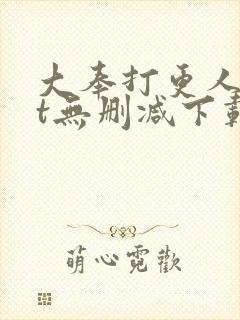 大奉打更人txt无删减下载