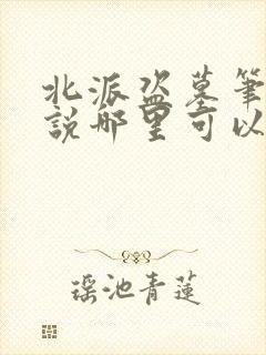 北派盗墓笔记小说哪里可以免费阅读