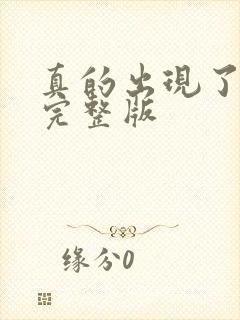 真的出现了韩剧完整版