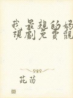 我最亲的妈妈电视剧免费观看