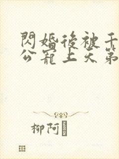 闪婚后被千亿老公宠上天第100集