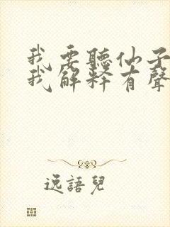 我要听仙子请听我解释有声小说