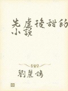 先虐后甜的原耽小说