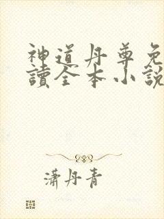 神道丹尊免费阅读全本小说