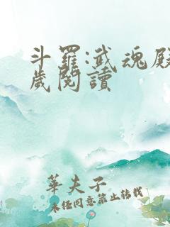 斗罗:武魂殿万岁阅读