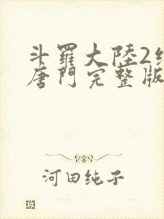 斗罗大陆2绝世唐门完整版txt下载