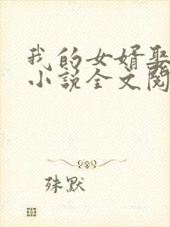 我的女婿娶了我小说全文阅读