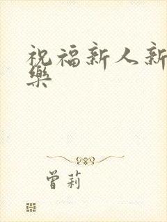 祝福新人新婚快乐