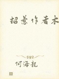 招惹作者木兮娘