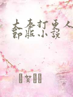 大奉打更人未删节版小说