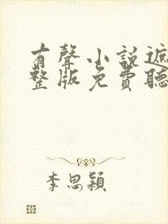 有声小说遮天完整版免费听