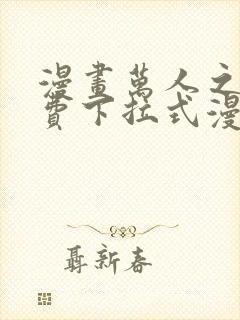 漫画万人之上免费下拉式漫画