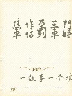 焦作至三门峡火车站列车时刻表