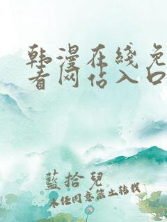 韩漫在线免费观看网站入口