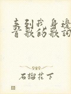 来到我身边是哪首歌的歌词