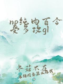 np纯肉百合一受多攻gl