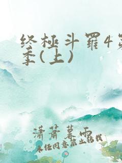 终极斗罗4第三季(上)