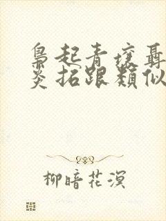 枭起青壤聂九罗炎拓跟类似的小说