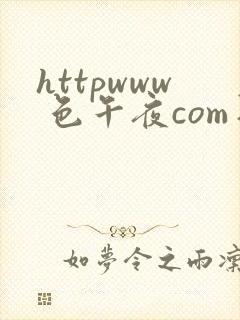 httpwww 色午夜com日本