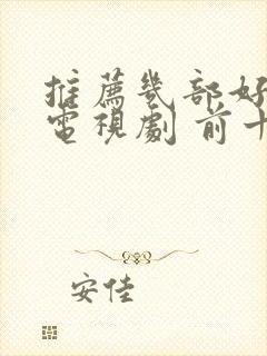 推荐几部好看的电视剧 前十名