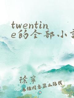 twentine的全部小说在线阅读