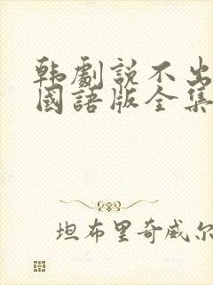 韩剧说不出的爱国语版全集免费观看