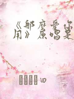 《那么爱你也没用》原唱是谁