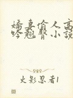 娇妻偷人高潮呻吟翘臀小说