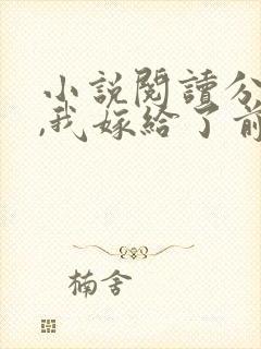 小说阅读分手后,我嫁给了前男友的小叔