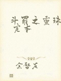 斗罗之灵珠神剑 完本