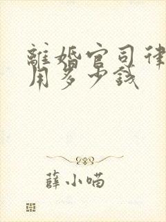 离婚官司律师费用多少钱