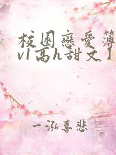 校园恋爱簿【1v1高h甜文】