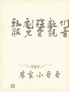 韩剧强敌们国语版免费观看