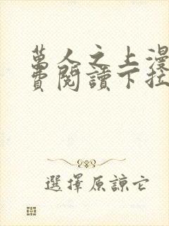 万人之上漫画免费阅读下拉式六漫画