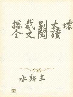 总裁别太坏免费全文阅读