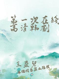 第一次在线观看高清韩剧